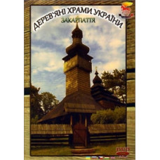 Деревянные храмы Украины. Закарпатье [DVD]