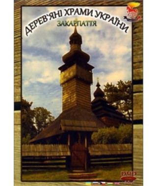Дерев'яні храми України Закарпаття [DVD]