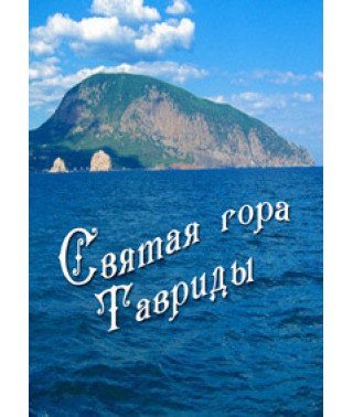 Святая гора Тавриды [DVD]