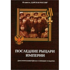 Юнкера. Останні лицарі імперії [DVD]