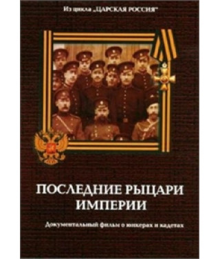 Юнкера.Последние рыцари империи [DVD]