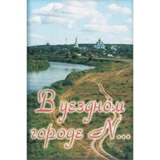 В уездном городе N. Фильм о городе Задонск [DVD]