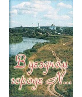 У повітовому місті N. Фільм про місто Задонськ [DVD]