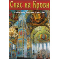Спас на Крові [DVD]