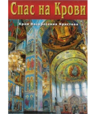 Спас на Крови [DVD]