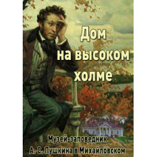 Будинок на високому пагорбі (Музей-заповідник А. С. Пушкіна в Михайлівському) [DVD]