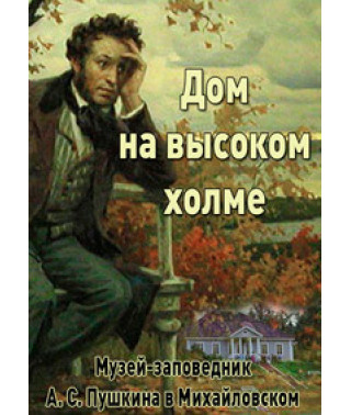 House on a High Hill (A. S. Pushkin Museum-Reserve in Mikhailovsky) [DVD]