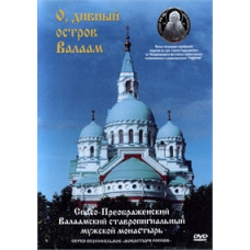 О, чудовий острів Валаам [DVD]