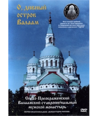 О, дивный остров Валаам [DVD]