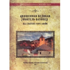 The sacred great monastery of Vatopedi on holy Mount Athos [DVD]