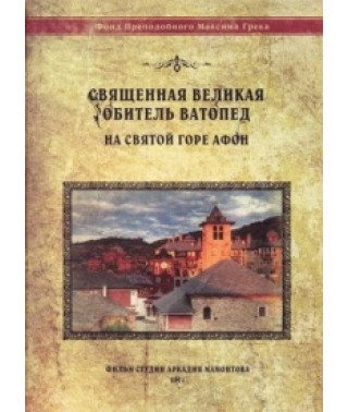 The sacred great monastery of Vatopedi on holy Mount Athos [DVD]