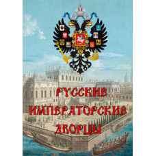 Русские императорские дворцы [DVD]