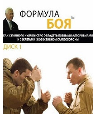 Combat formula. How to Master the Secrets of Self-Defense [DVD]