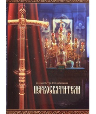Першосвятителі [DVD]