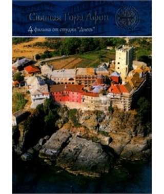 Святая Гора Афон [DVD]