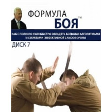 Как овладеть секретами самообороны [DVD]