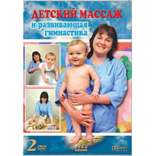 Детский массаж и развивающая гимнастика от 6 мес. до 1 года (2 части из 2) [DVD]