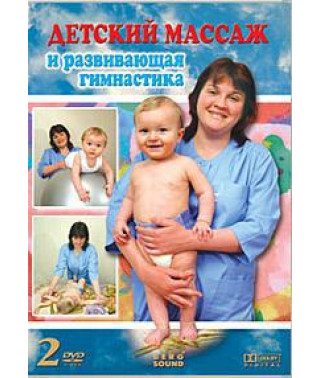 Children's massage and developmental gymnastics from 6 months. up to 1 year (2 parts of 2) [DVD]