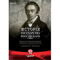 История государства Российского [5 DVD]