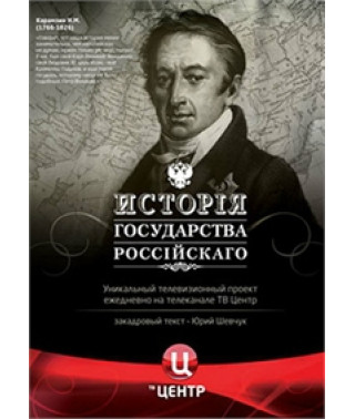 История государства Российского [5 DVD]