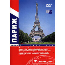 Video trip Paris - history and modernity [DVD]