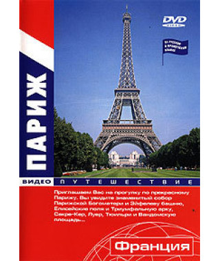 Видеопутешествие Париж - история и современность [DVD]