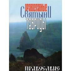 Православные святыни Тавриды [DVD]