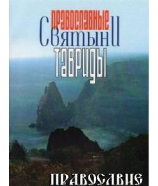 Православные святыни Тавриды [DVD]