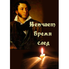 Венчает время след: Пушкин [DVD]