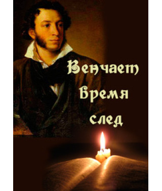 Венчает время след: Пушкин [DVD]
