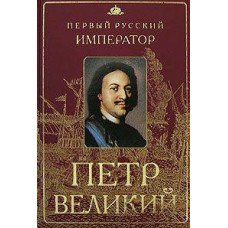 Emperor Peter the Great [DVD]
