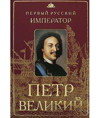 Император Пётр Великий [DVD]