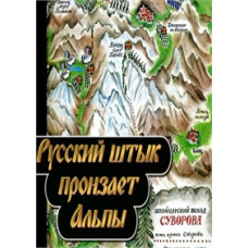 Russian Bayonet Pierces the Alps [DVD]