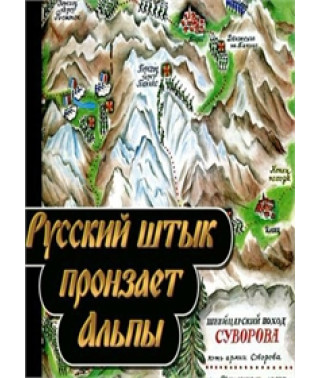 Російський багнет пронизує Альпи [DVD]