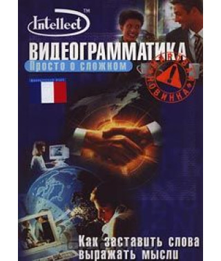 Видеограмматика Intellect - Французский язык [DVD]
