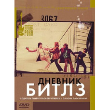 Дневник Битлз [DVD]