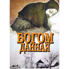 Богом дана [DVD]