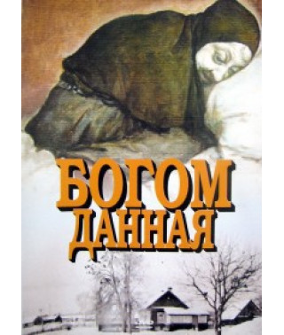 Богом дана [DVD]