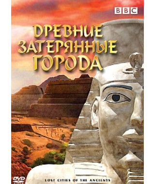Стародавні загублені міста [DVD]