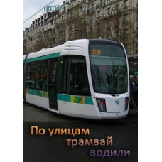 По вулицях трамвай водили [DVD]