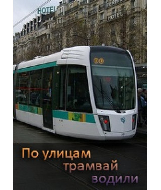 По улицам трамвай водили [DVD]