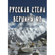 Русская стена вершины К2 [DVD]