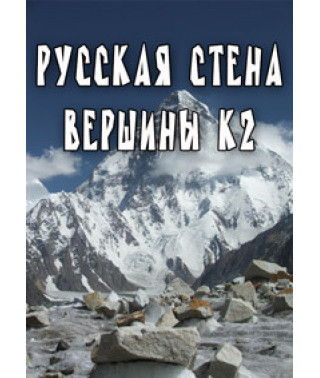 Російська стіна вершини К2 [DVD]