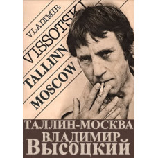 Vladimir Vysotsky - Tallinn-Moscow [DVD]