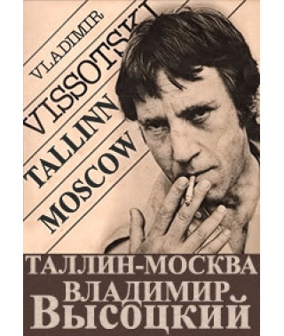 Володимир Висоцький - Таллінн-Москва [DVD]