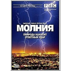 Молния. Природа наносит ответный удар [DVD]