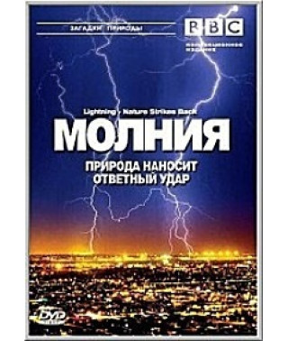 Молния. Природа наносит ответный удар [DVD]