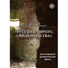Russian Corps. Evidence [DVD]