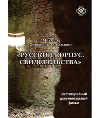 Російський Корпус. Свідоцтва [DVD]