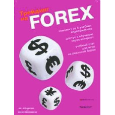 Trading on FOREX [DVD]